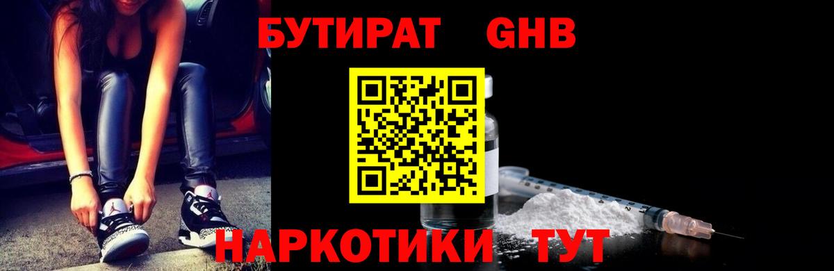 Бутират оксибутират Темрюк